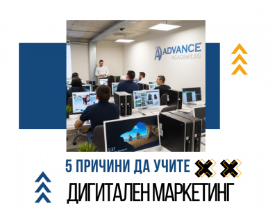 5 Причини да учите Дигитален Маркетинг